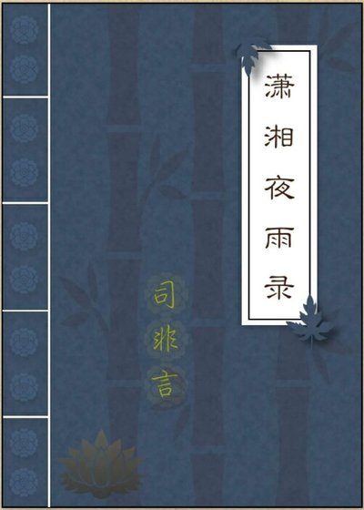 瀟湘夜雨錄