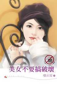 美女不要搞破坏(魅力四射500号寝室之二)