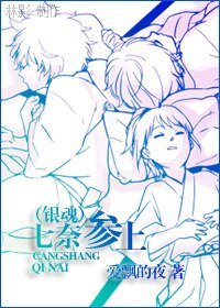 (銀魂同人)七奈參上