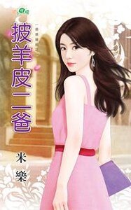披羊皮二爸