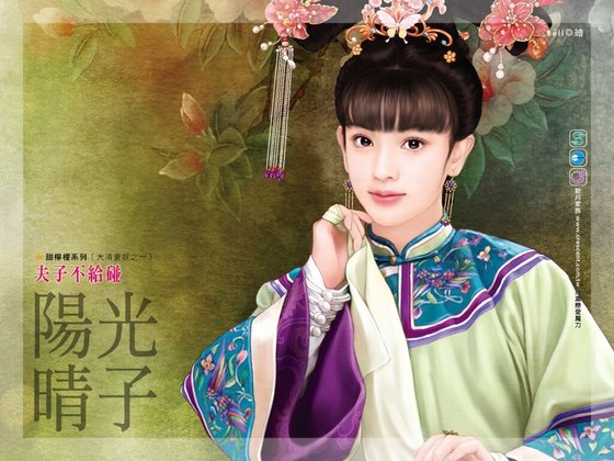 夫子不給碰(大清妻奴之一)