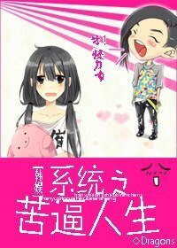 (BG/韓娛同人)系統之苦逼人生