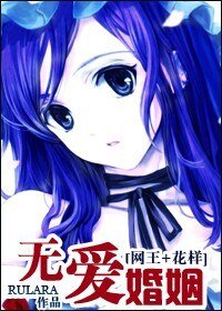 (网王+花样)无爱婚姻
