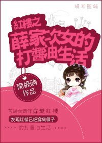 (BG/紅樓同人)紅樓之薛家次女的打醬油生活