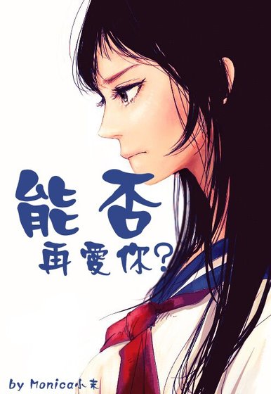 能否再爱你(重生)