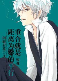 (BG/銀魂同人)重合就是距離為零的平行