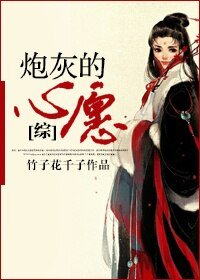 (BG/綜影視同人)炮灰的心願