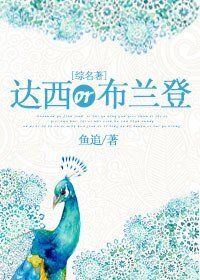 (BG/综名著同人)达西or布兰登