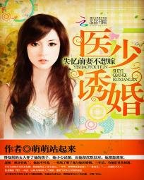 《醫少誘婚:失憶前妻不想嫁》