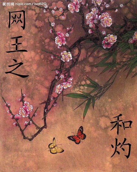 网王之和灼