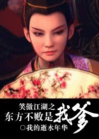 《(東方不敗同人/BG)笑傲江湖之東方不敗是我爹》