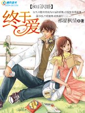 【80後閃婚】:終於愛