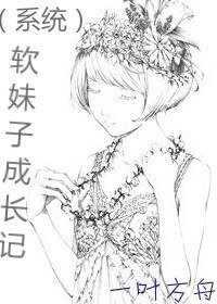 [系統]軟妹子成長記