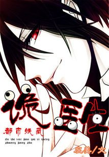 都市妖藏:詭醫生