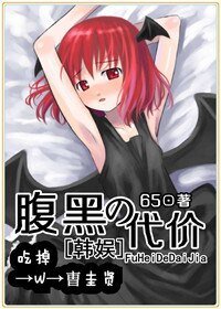 (BG/韓娛同人)腹黑的代價