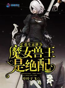 重生末世:魔女獸王是絕配