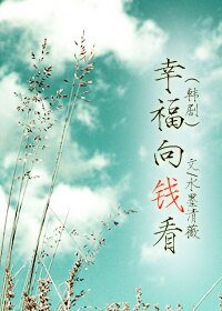 (BG/韓劇同人)幸福向錢看