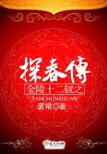 金陵十二釵之探春傳
