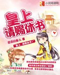 《皇上 請賜休書》