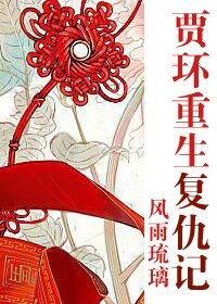 (BG/紅樓同人)賈環重生復仇記