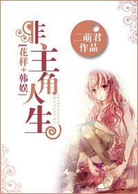 (BG/韩剧同人)非主角人生