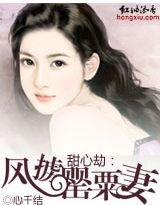 甜心劫:風擄罌粟妻