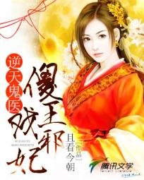 《逆天鬼醫:傻王戲邪妃》
