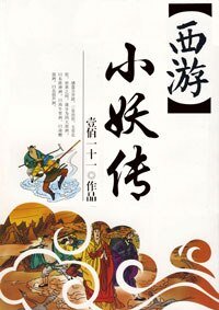 （BG/西遊同人）[西遊]小妖傳