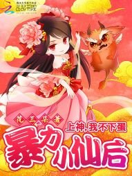 暴力小仙后:上神,我不下蛋