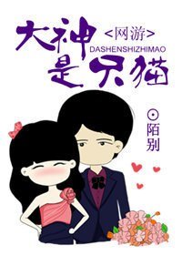 大神是只猫(网游)