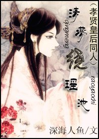 《(BG/孝賢皇后同人)清夢繞瑤池》