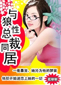 冷少壞壞壞:狼性哥哥,悠著點/與狼性總裁同居