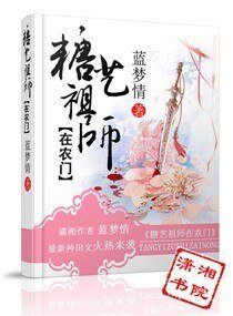 糖藝祖師在農門/福女降農門之痞夫來纏
