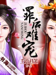 《罪後難寵》