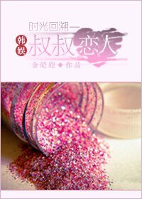 (BG/韩娱同人)韩娱时光回溯之叔叔恋人