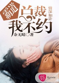 情深如許:霸道總裁我不約