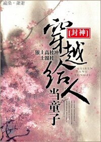 (BL/封神同人)穿越給人當童子