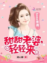 《boss來襲:甜甜老婆,輕輕來》