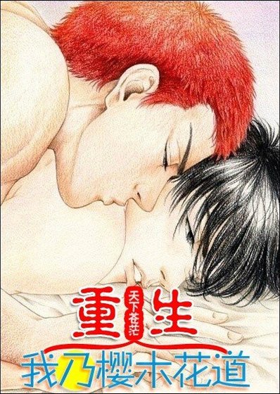 (BL/SD同人)重生我乃櫻木花道