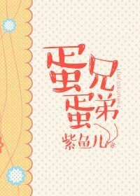 蛋兄蛋第