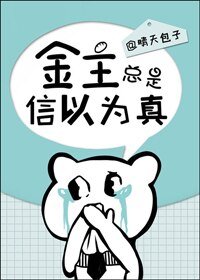 他總是信以為真/金主總是信以為真
