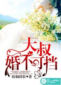 大叔,婚不可擋