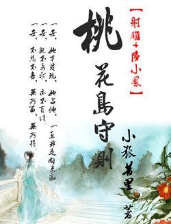 (BG/武俠同人)桃花島守則