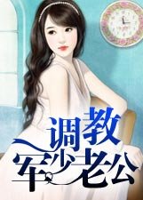 萌妻調教軍少