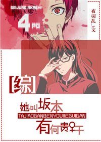 《(BG/綜同人)她叫坂本,有何貴幹》