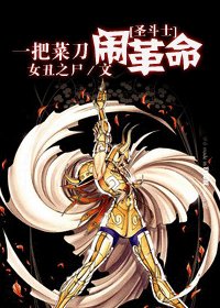 (聖鬥士同人/BL)一把菜刀鬧革命