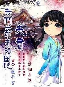 帶著異能去種田/夫君,我們一起來種田吧