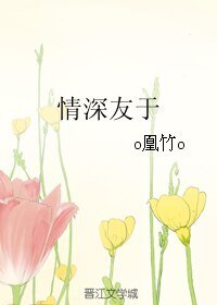 《情深友于》