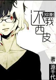 (BL/综漫同人)还我西皮