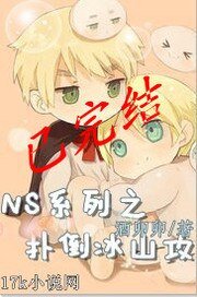 【NS系列】扑倒冰山汞